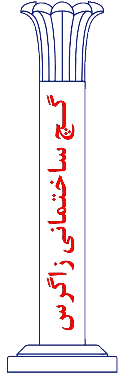 گچ ساختمانی زاگرس